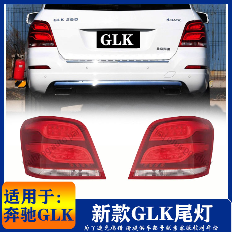 奔驰204GLK200GLK300GLK260GLK280尾灯后灯刹车灯奔驰GLK尾灯