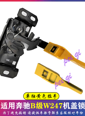 奔驰B200机盖锁B18引擎盖GLA锁块EQA锁机EQB锁扣W247机盖黄色拉手