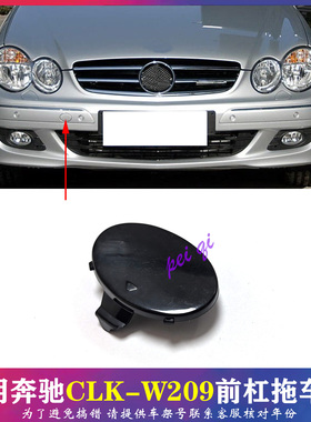 适配奔驰CLK320前杠拖车盖CLK350牵引盖CLK200前保险杠W209拖车盖