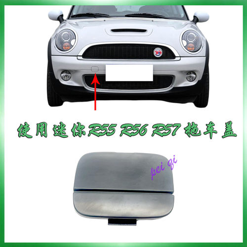 适用迷你MINI前杠牵引钩盖