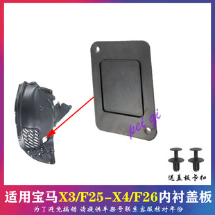 适用宝马X3内衬盖板X4内衬小盖板F25大灯挡板F26前轮内衬挡泥板