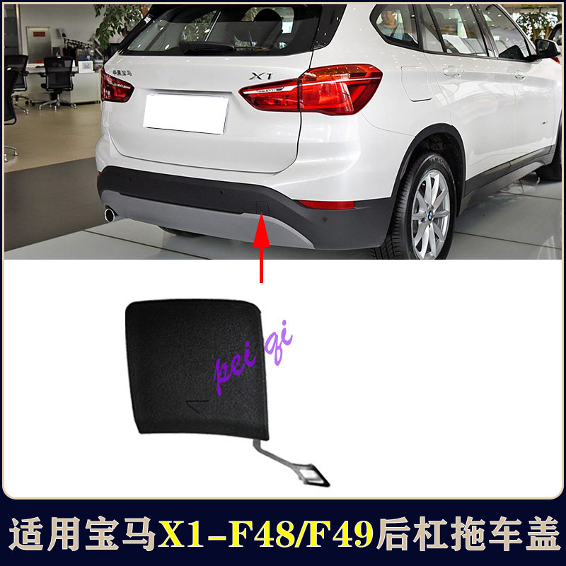 适用于宝马X1后杠拖车盖F48拖车杠