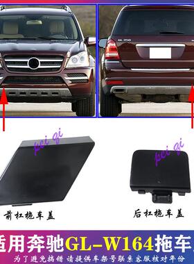适用奔驰GL350前杠拖车盖GL320后保险杠拖车钩盖GL500牵引盖W164