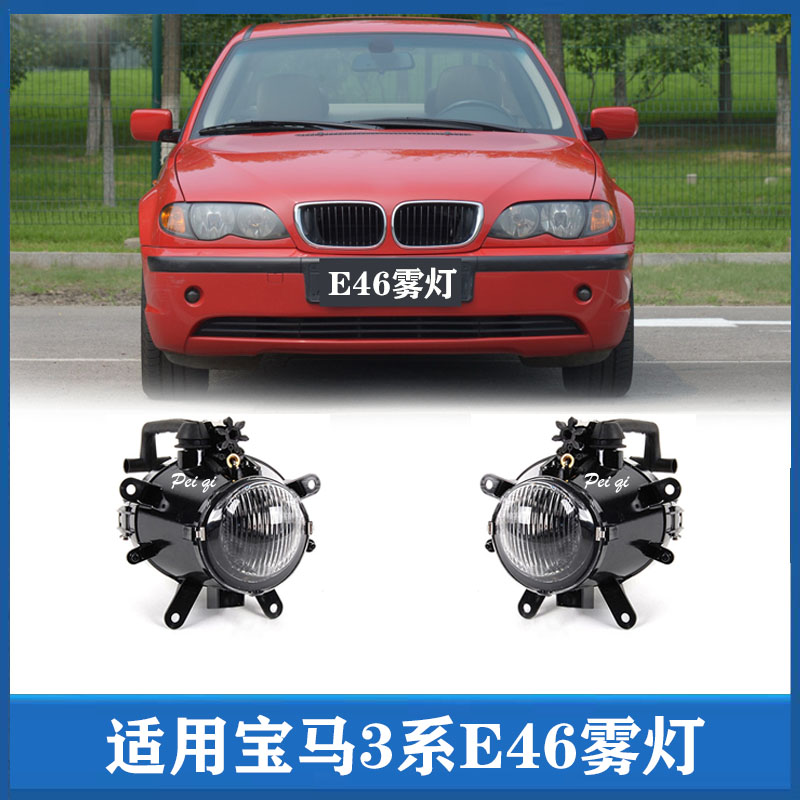适用宝马3系E46雾灯330前