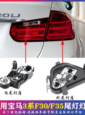 适用宝马3系F30 F35 316 320 328 335后尾灯灯座刹车模块灯泡底座