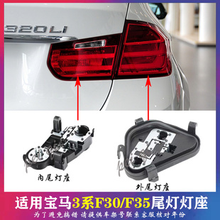 适用宝马3系F30 F35 316 320 328 335后尾灯灯座刹车模块灯泡底座