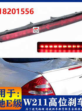 适用奔E级w211高位刹车灯e180e200e240e250Le260e300e320L防追尾