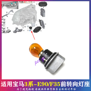 F35 328 E90 320 335大灯转向灯座转弯信号灯 316 适用宝马3系F30
