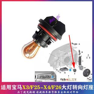 X4大灯转向灯座灯泡F25 适宝马X3 F26前车灯左右方向灯泡底座转灯