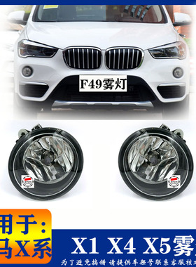 宝马X1F48 F49前雾灯X2X3X4X5X6日行灯 防雾灯 前杠灯 射灯 LED灯