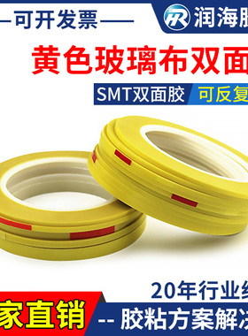 润海0.2mm黄色玻璃布双面胶带耐高温SMT两面胶过炉不残留绝缘材料线路板固定回流焊FPC可加工贴元件工业胶带