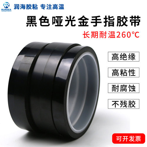 润海黑色遮光金手指胶带绝缘耐温