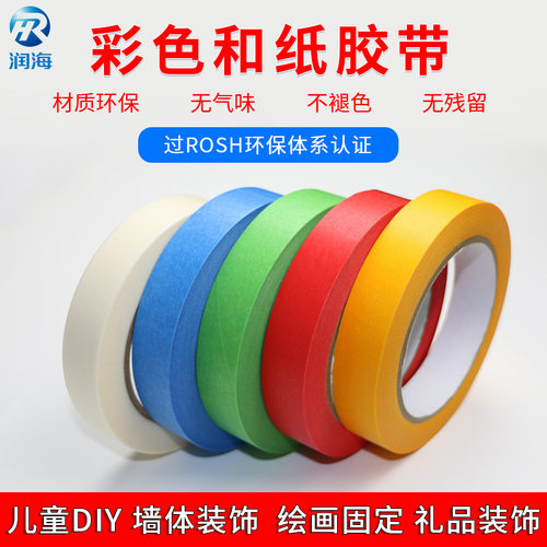 润海 环保彩色胶带纸幼儿园手工DIY墙面装修装饰可手写手撕不残留和纸胶带绿色学生儿童红色早教画画蓝美纹纸 - 封面