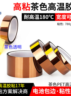 润海 高粘茶色耐高温胶带PET硅胶金手指胶带隔热绝缘遮蔽变压器缠绕包扎固定锂电池包边热转印聚酯薄膜50um厚