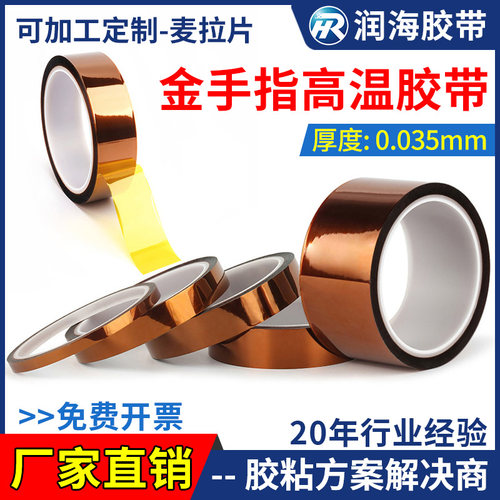 润海金手指胶带薄款耐高温绝缘