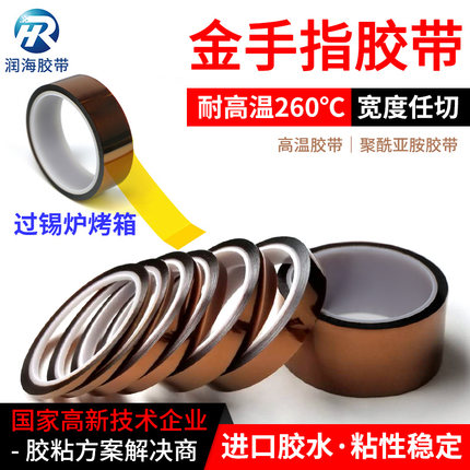 润海 0.05mm厚金手指高温胶带茶色加粘PI聚酰亚胺黄色3D打印线路板电池贴合过锡炉烤箱耐260度绝缘遮蔽纸50um