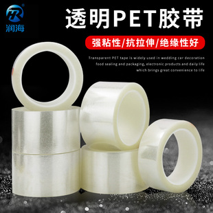 润海 透明PET胶带耐高温胶纸无痕不残留婚庆婚车饰品固定粘贴包装盒封口电子线路板保护装修喷涂遮蔽绝缘薄膜