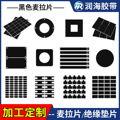 加工定制麦拉片遮光片绝缘垫片