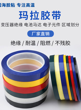 润海 蓝色玛拉胶带黄色火牛耐高温高粘无痕红色PET绝缘胶带变压器磁芯电机电子线圈缠绕固定磁环工业胶布批发