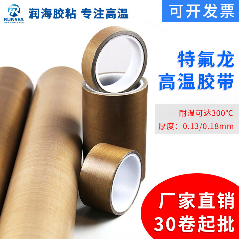 润海 咖啡色特氟龙胶带耐高温300度绝缘耐磨棕色铁氟龙胶布防烫隔