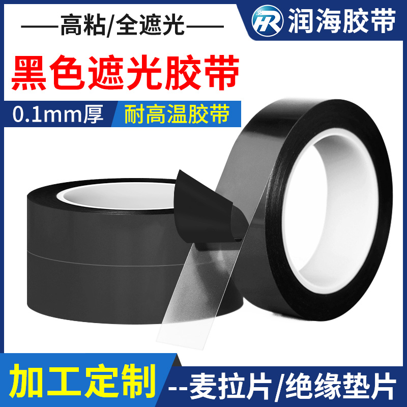 润海黑色全遮光胶带加工定制模切