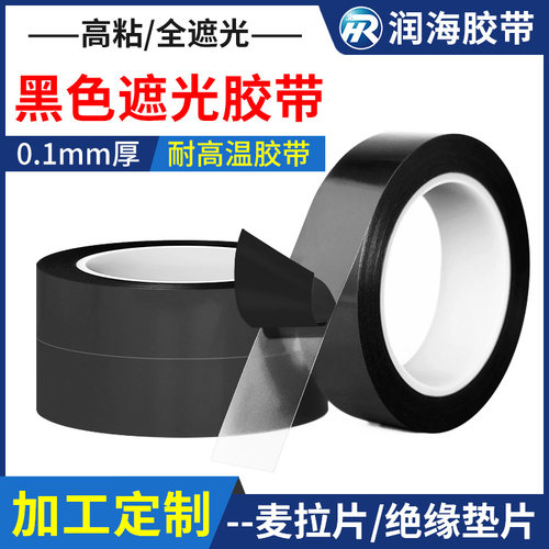 润海黑色全遮光胶带加工定制模切