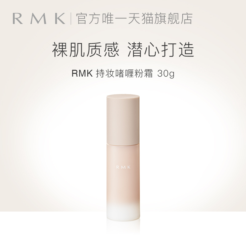 RMK持妆啫喱粉霜9月新品