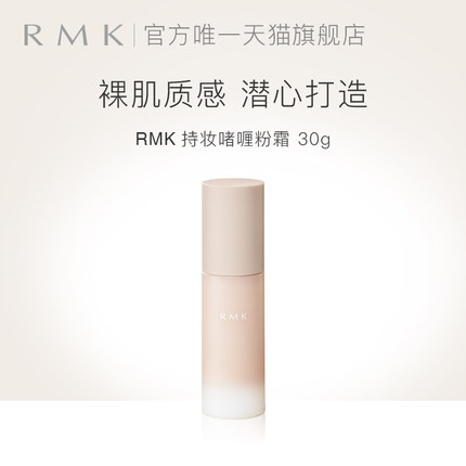 RMK持妆啫喱粉霜哑光妆效持久遮瑕奶油肌长效不脱妆官方正品