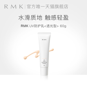 RMKUV防护乳透光型60g轻薄隔离防晒乳霜户外SPF35官方正品