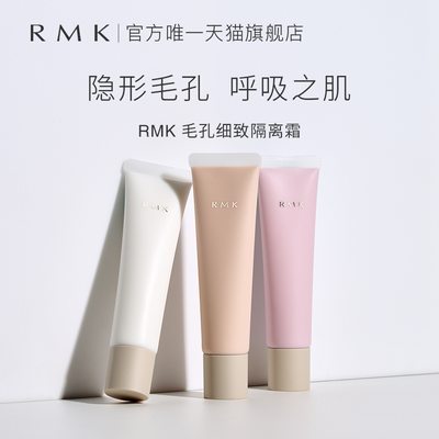 RMK毛孔细致隔离霜35g隐形毛孔妆前打底遮瑕保湿妆前乳