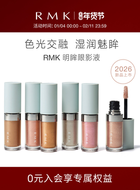 【新品上市】RMK明眸眼影液湿润珠光服帖单色眼影易上手官方正品