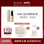 RMK溢光眼颊彩棒腮红颊彩眼影三合一修饰气色自然提亮防水防汗