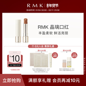 持色 晶璃口红3.6g持久光泽显色保湿 仅膏体 RMK