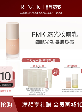 RMK透光妆前乳30ml细腻光泽提亮遮瑕防晒轻盈舒适