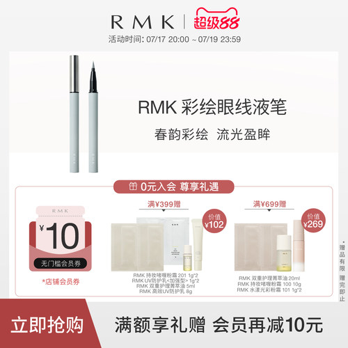 【春季限定】RMK彩绘眼线液笔持久稳定显色防水防晕染官方正品