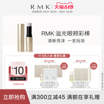 RMK溢光眼颊彩棒腮红颊彩眼影三合一修饰气色自然提亮防水防汗