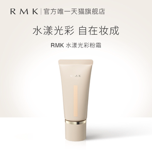 經典 持久不脫妝遮瑕 粉霜全新升級RMK水漾光彩粉霜持妝自然保濕