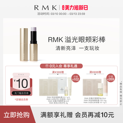 RMK溢光眼颊彩棒腮红颊彩眼影三合一修饰气色自然提亮防水防汗
