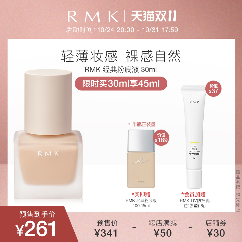 【双11预售】RMK经典粉底液绢丝方瓶自然裸肌感服帖持妆保湿正品