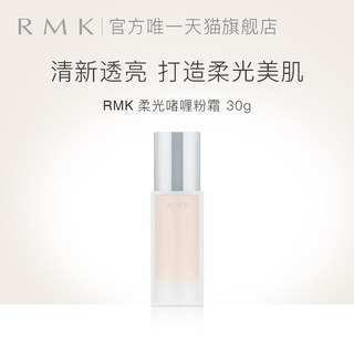 RMK柔光啫喱粉霜哑光自然持妆细腻遮瑕控油粉底液