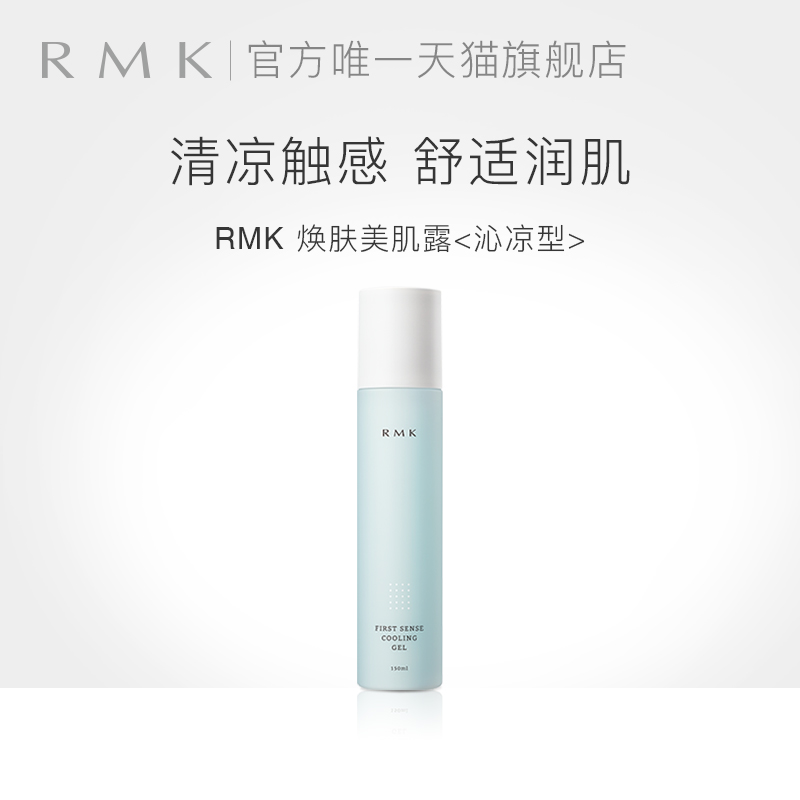 RMK美肌露沁凉型150ml 保湿爽肤水补水日本正品保湿液隔离焕肤