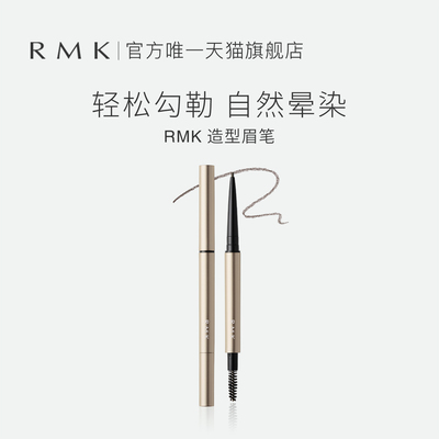 RMK造型眉笔自然不脱色立体持久初学者官方进口正品官方正品