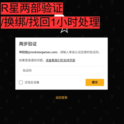 R星SocialClub两部验证删除/邮箱换绑/更换邮箱/找回/注册/账户