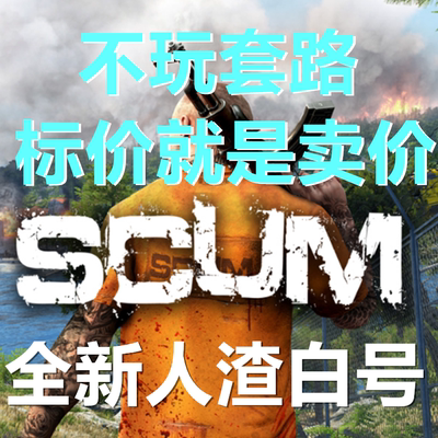 scum人渣全新账号白号全部可改