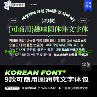 9款可商用趣味可爱圆润Procreate韩文字体安装包PSAI圆体开源字库