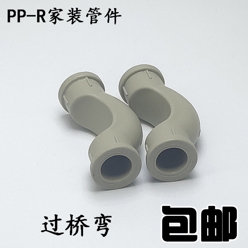PPR热融管件 过桥弯4分6分PPR管