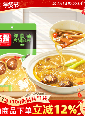 厂家自营名扬手工全型鲜菌汤三鲜清汤火锅底料鸳鸯锅底料200g