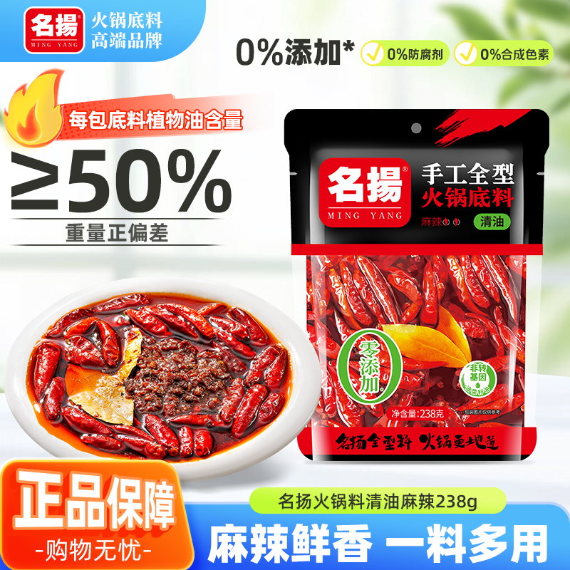 名扬火锅底料清油麻辣238g重庆四川家用正宗干锅冒菜串串调味料