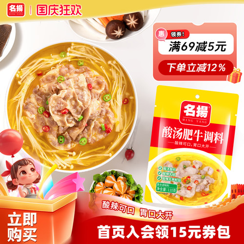 名扬酸汤肥牛110g调味料酸爽开胃