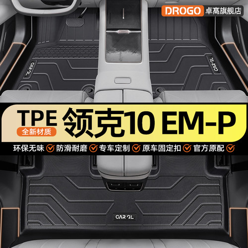 【领克10EM-P】专用tpe脚垫